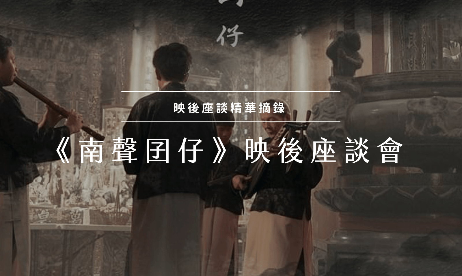 《南聲囝仔》映後座談會 - 周益記