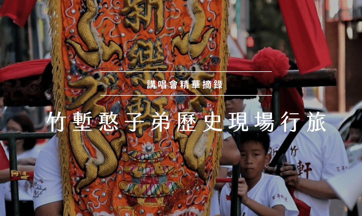 新竹新樂軒-子弟初體驗