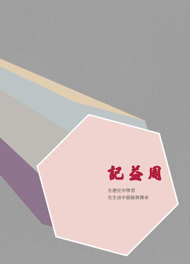 年刊 - 周益記