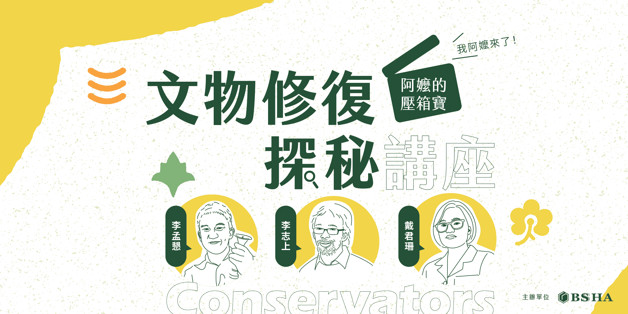 阿嬤的壓箱寶－文物修復探秘講座