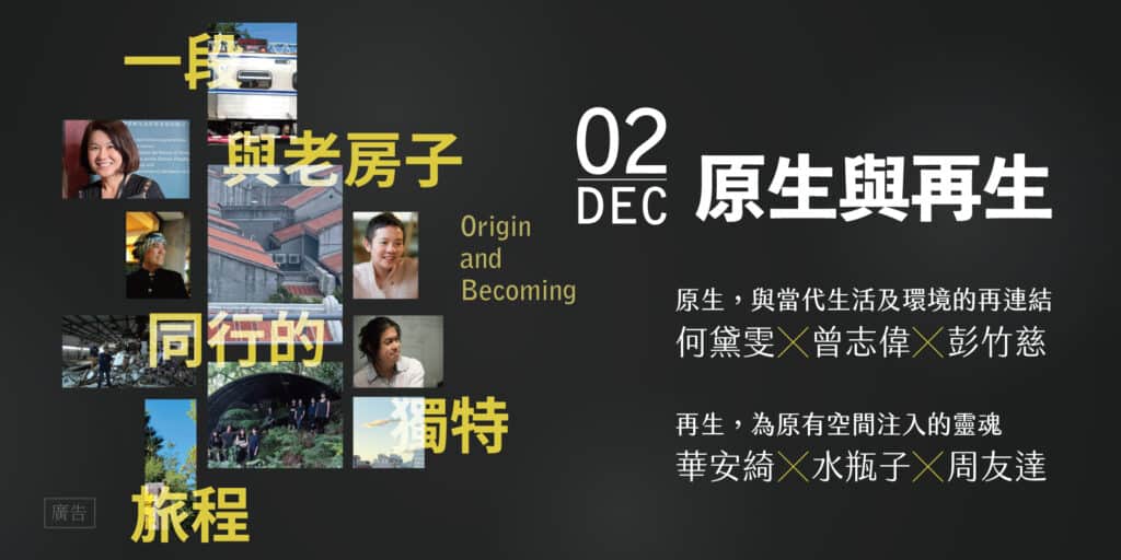 原生與再生——一段與老房子同行的獨特旅程 - 周益記